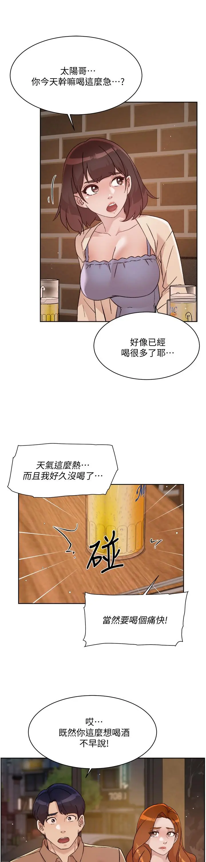好友的私生活 第67话-向喝醉的太阳求爱 第17页