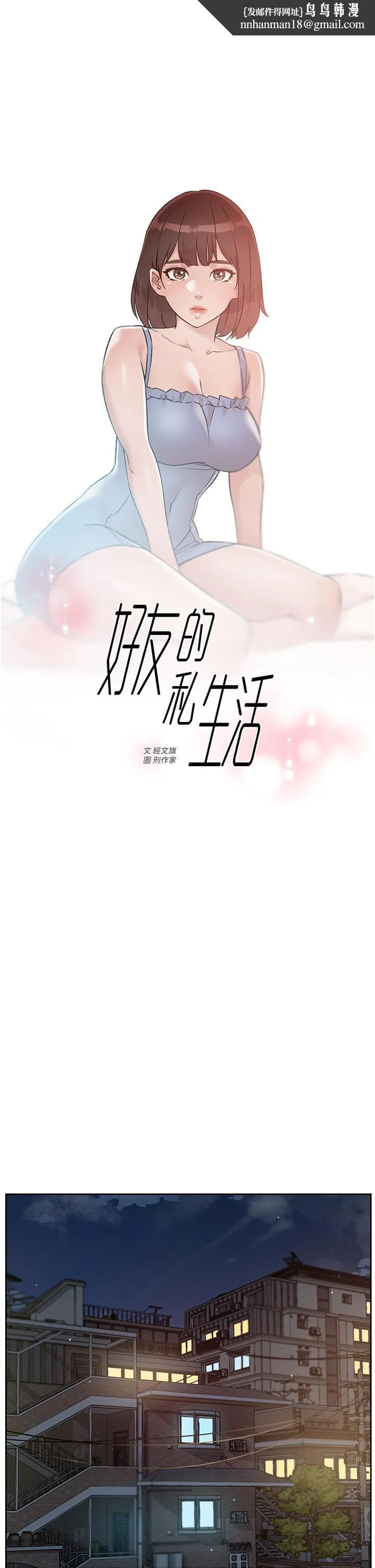好友的私生活 第67话-向喝醉的太阳求爱 第1页