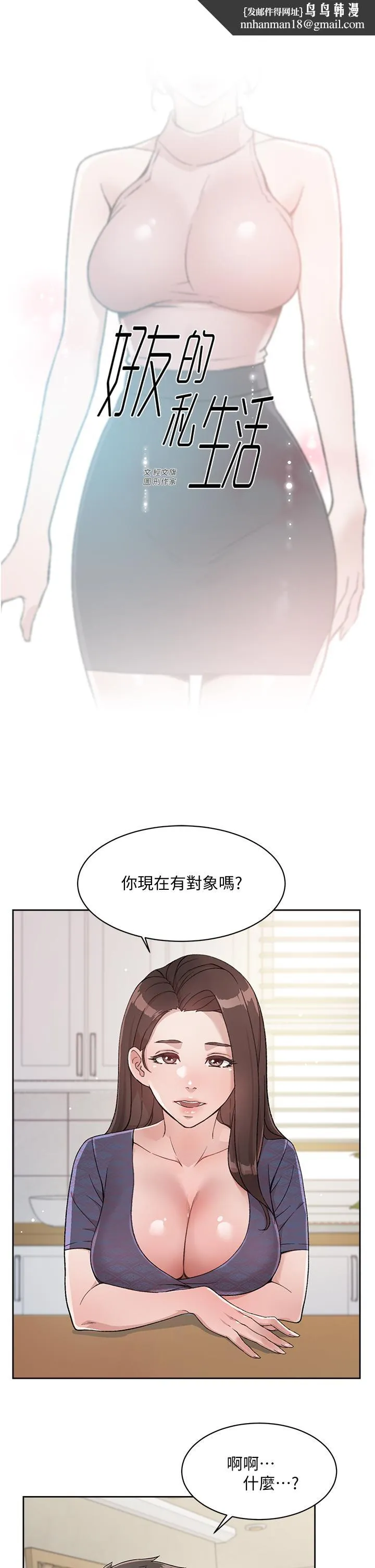好友的私生活 第15话-你喜欢成熟的女人吗 第1页