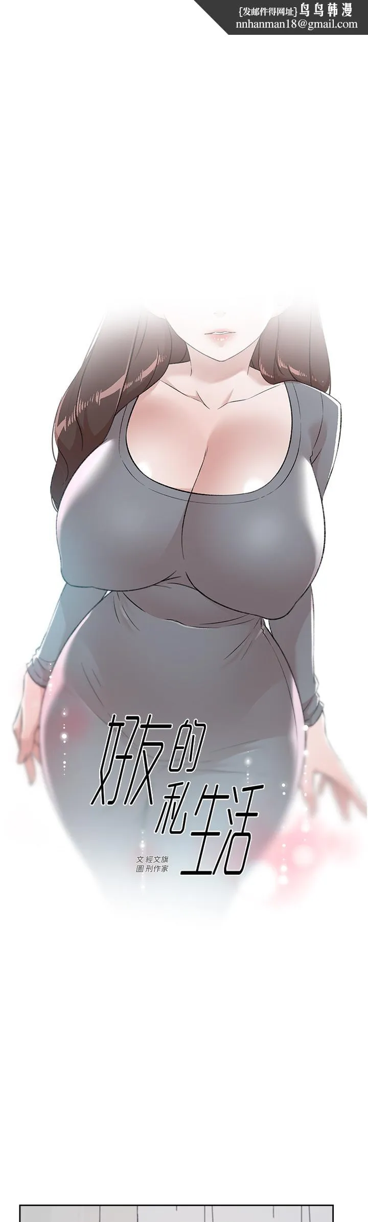好友的私生活 第79话-你到底喜欢谁 第1页