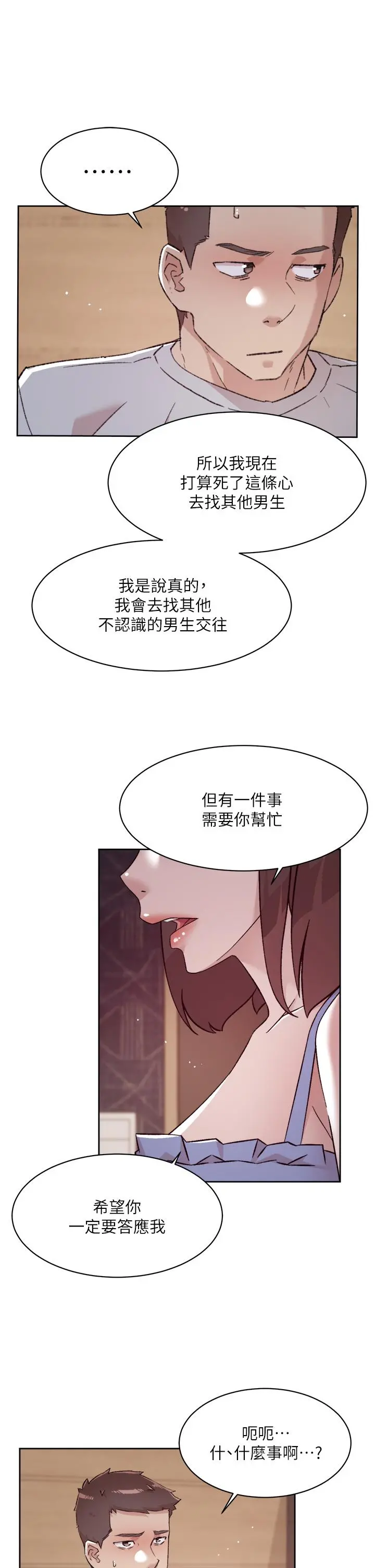 好友的私生活 第68话-我是第一次，你温柔点 第5页