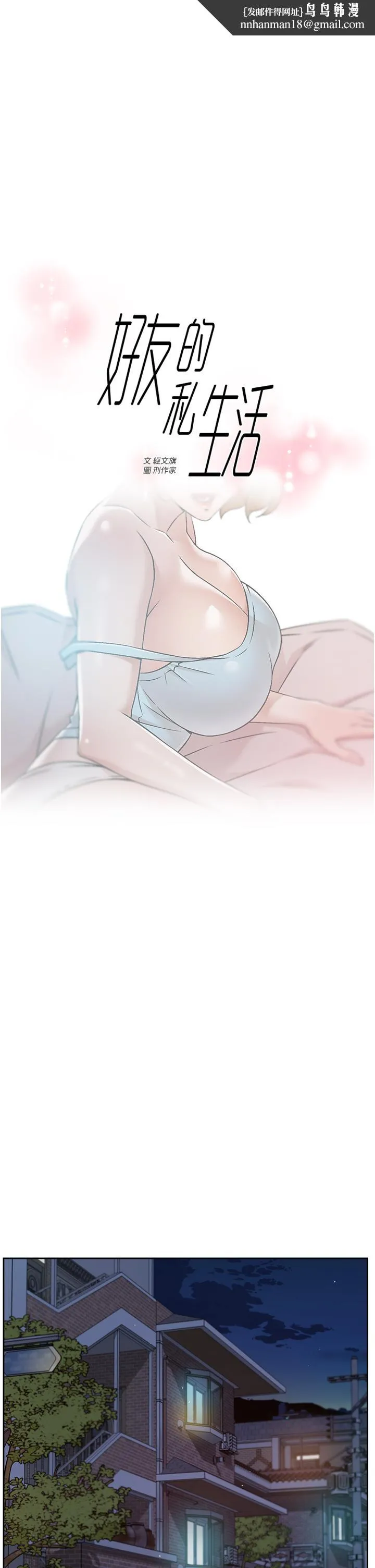 好友的私生活 第55话-就只帮你含一次 第1页
