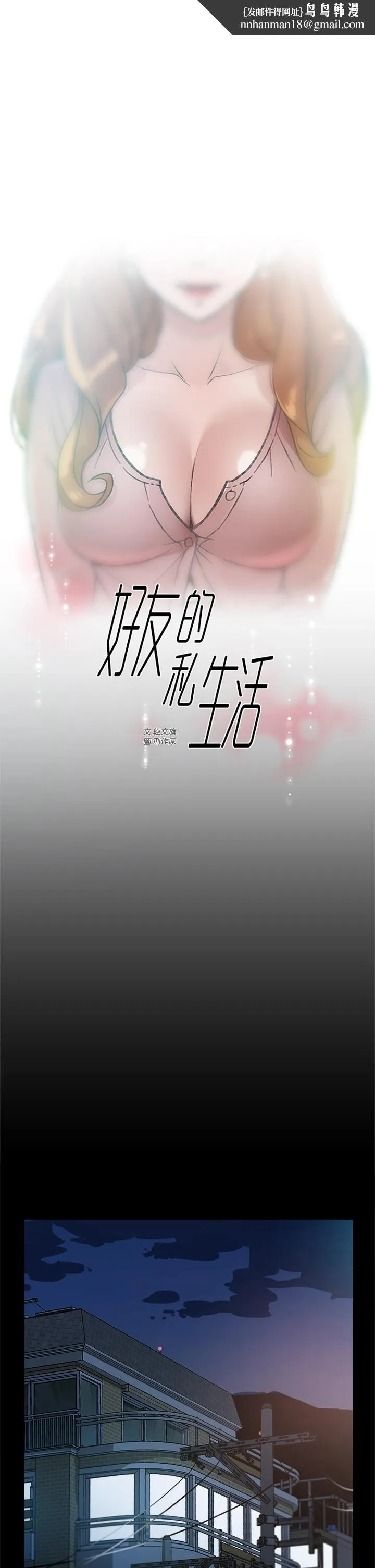 好友的私生活 第18话-子乔突如其来的大胆邀约 第1页