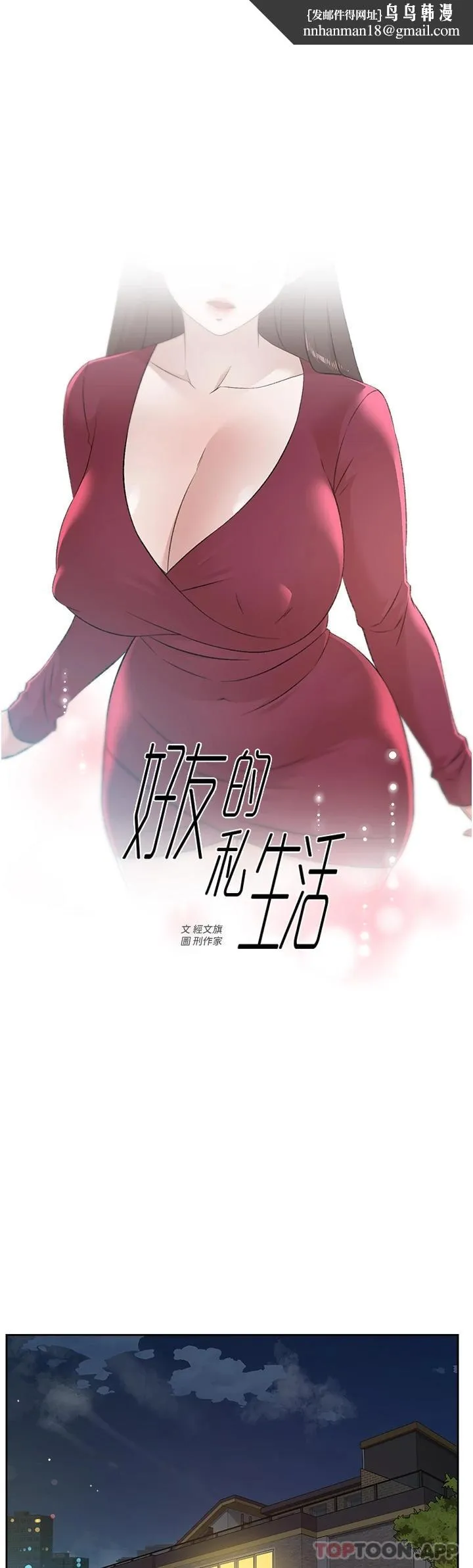 好友的私生活 第101话-意外的访客 第1页