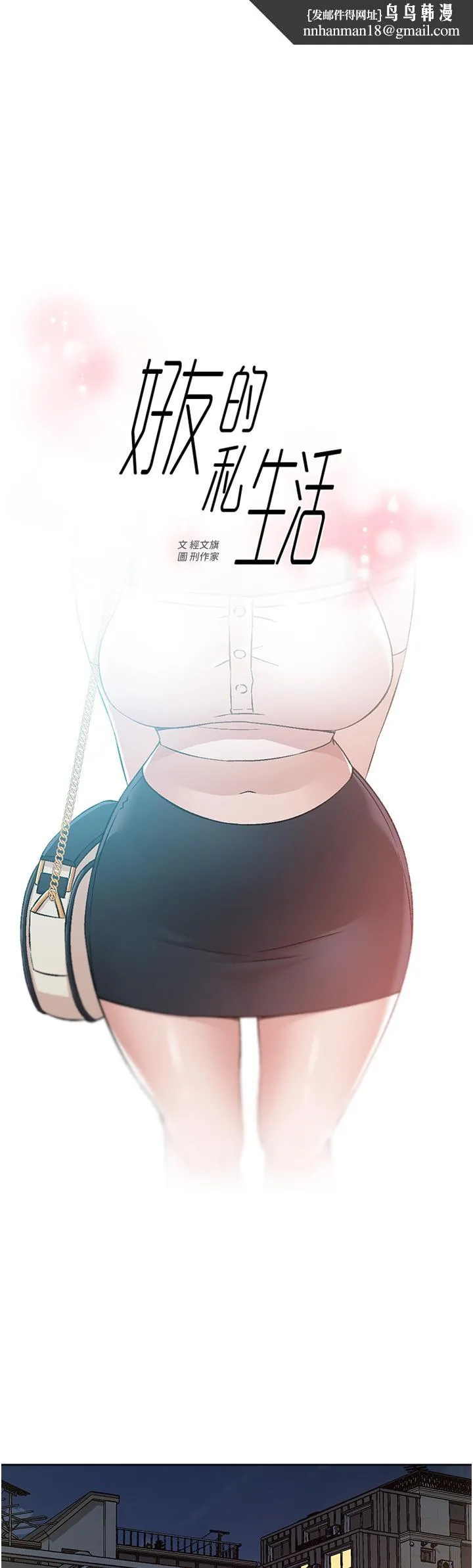 好友的私生活 第72话-能疯狂搅弄我的小穴吗 第1页