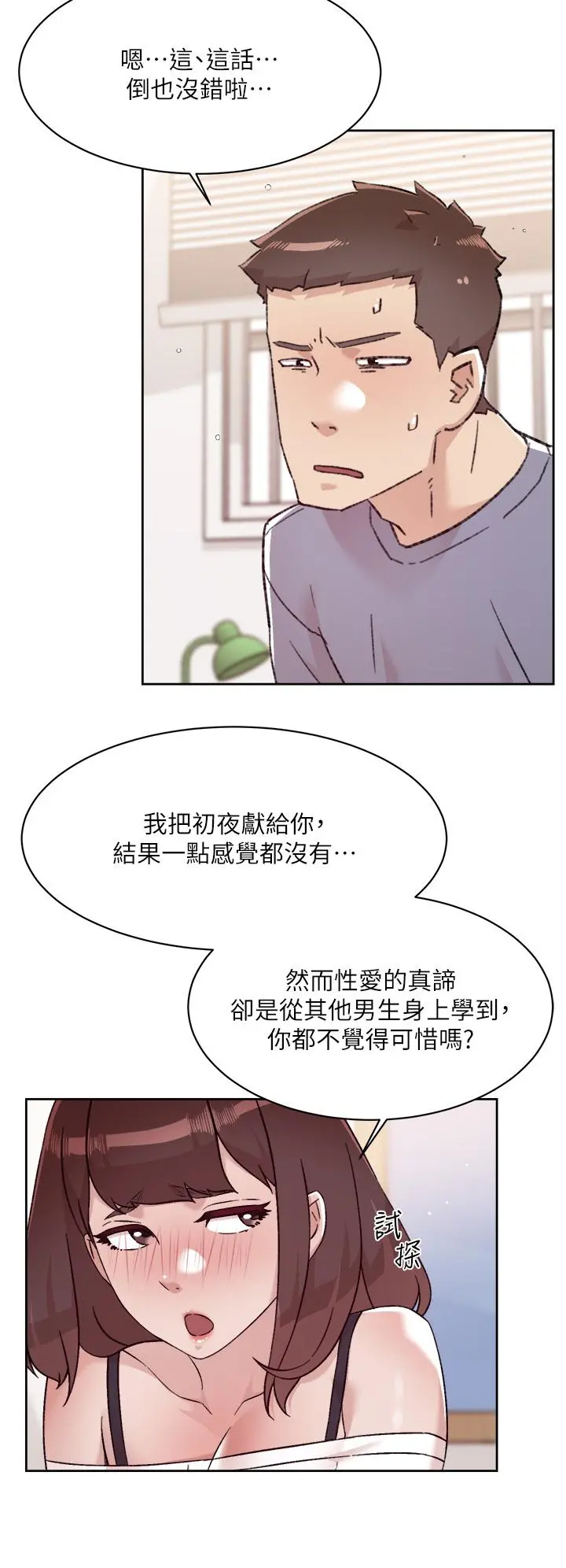 好友的私生活 第73话-我想再感受一次 第5页