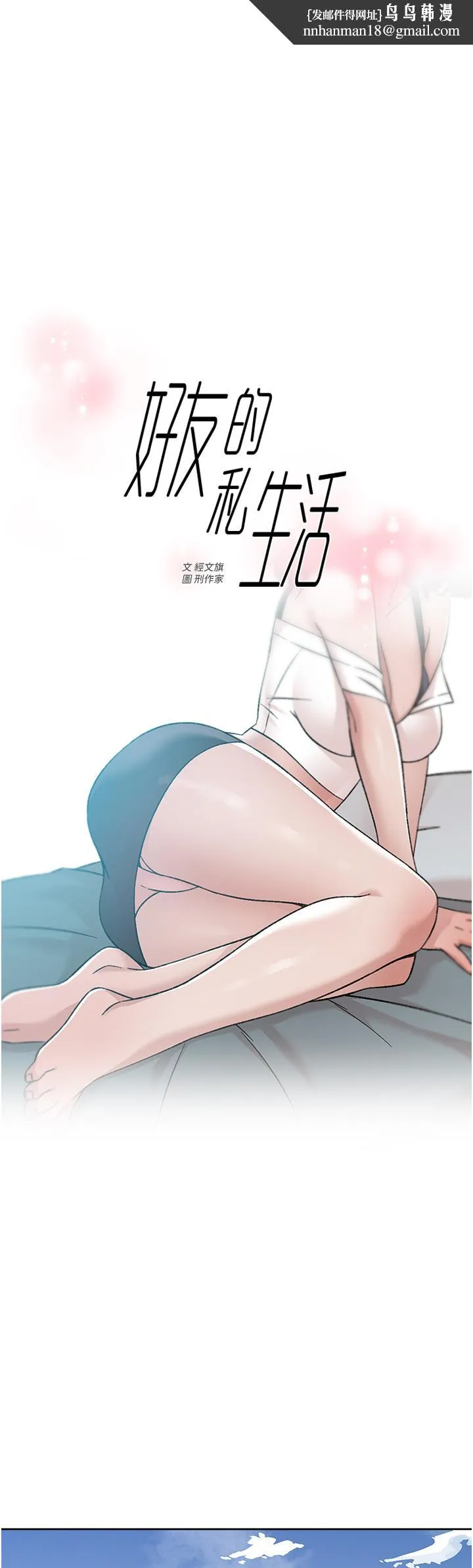 好友的私生活 第73话-我想再感受一次 第1页