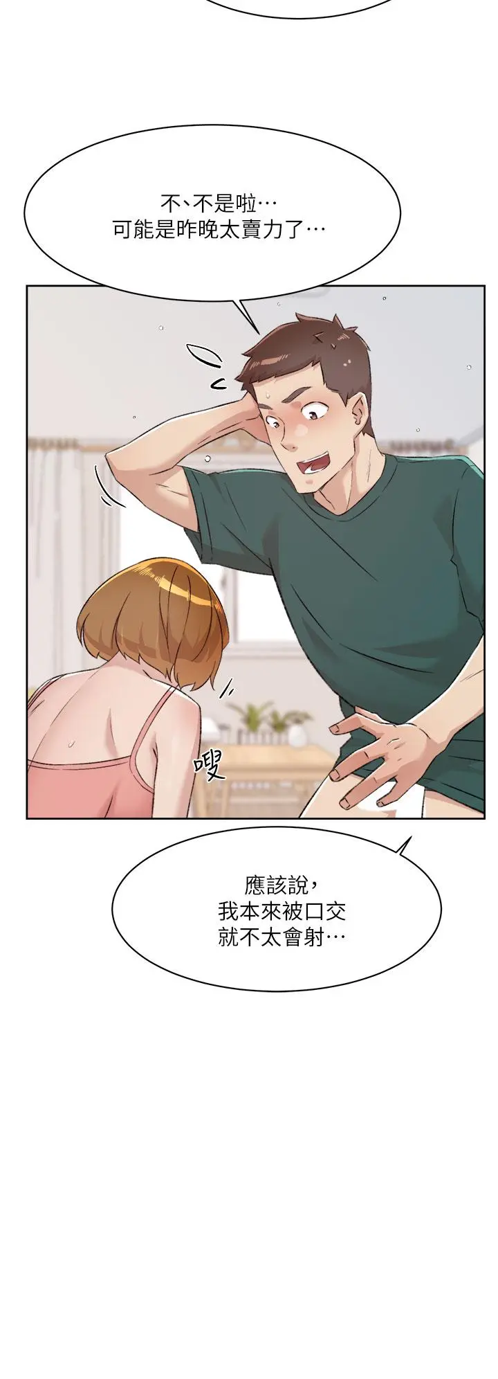 好友的私生活 第76话-你可以随时推倒我 第20页