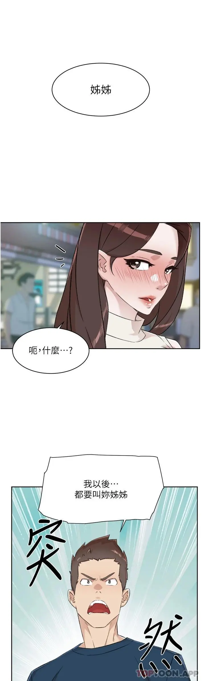 好友的私生活 第94话-以后都叫妳姊姊 第54页