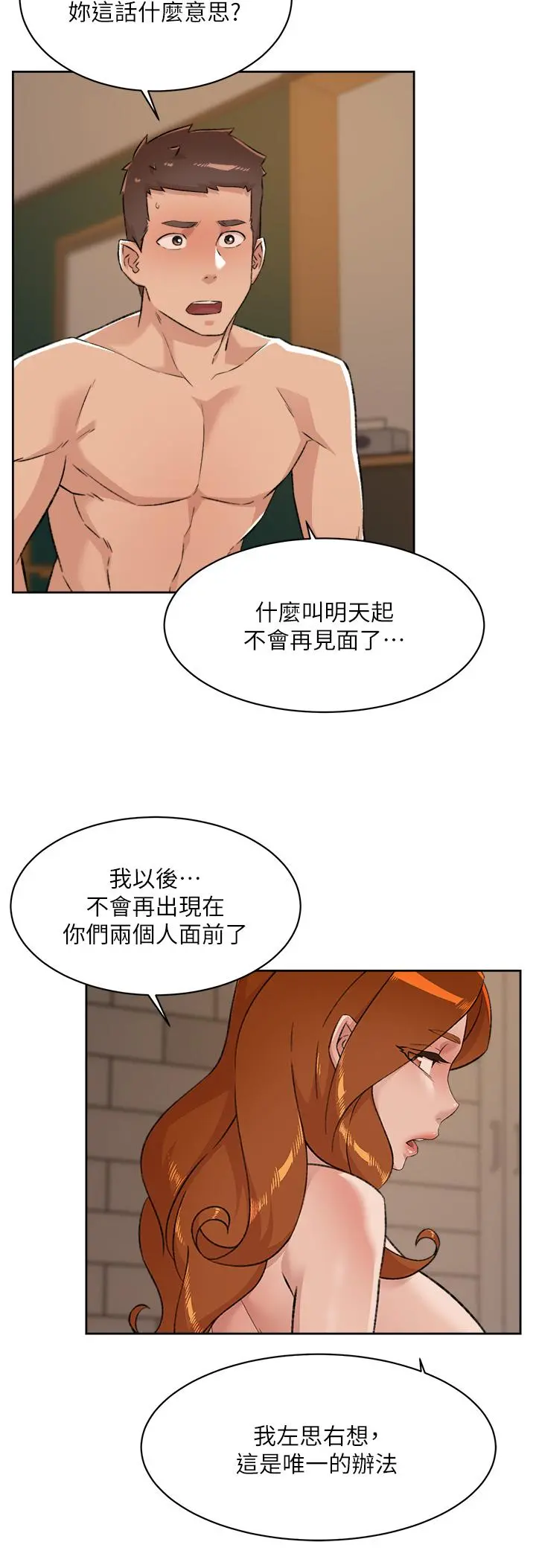 好友的私生活 第82话-我不想和你分开 第2页