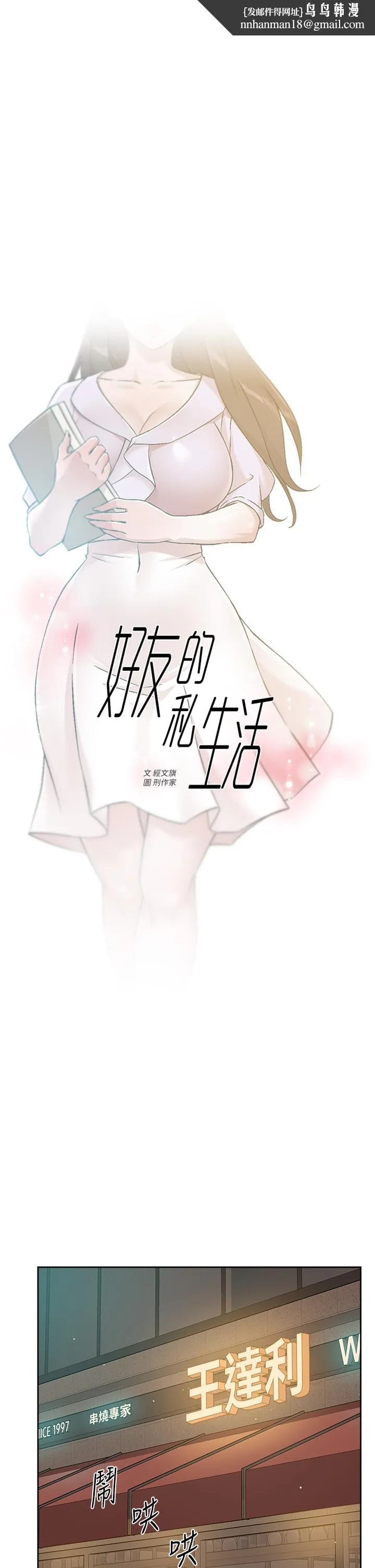 好友的私生活 第45话-理直气壮的小三 第1页