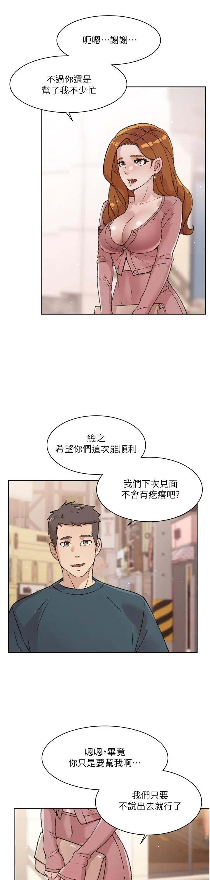 好友的私生活 第20话-与子乔之间的秘密 第21页