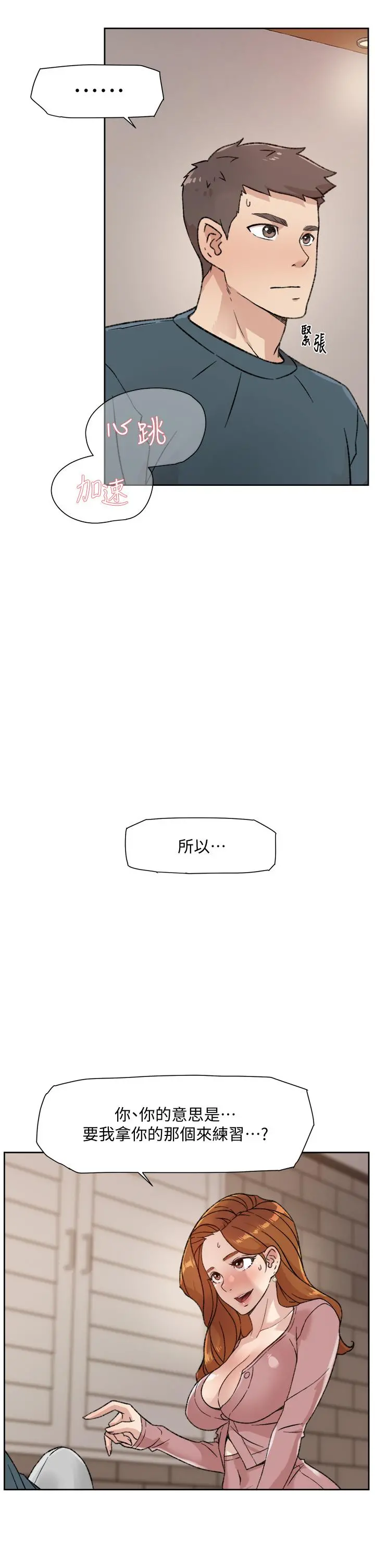 好友的私生活 第20话-与子乔之间的秘密 第3页