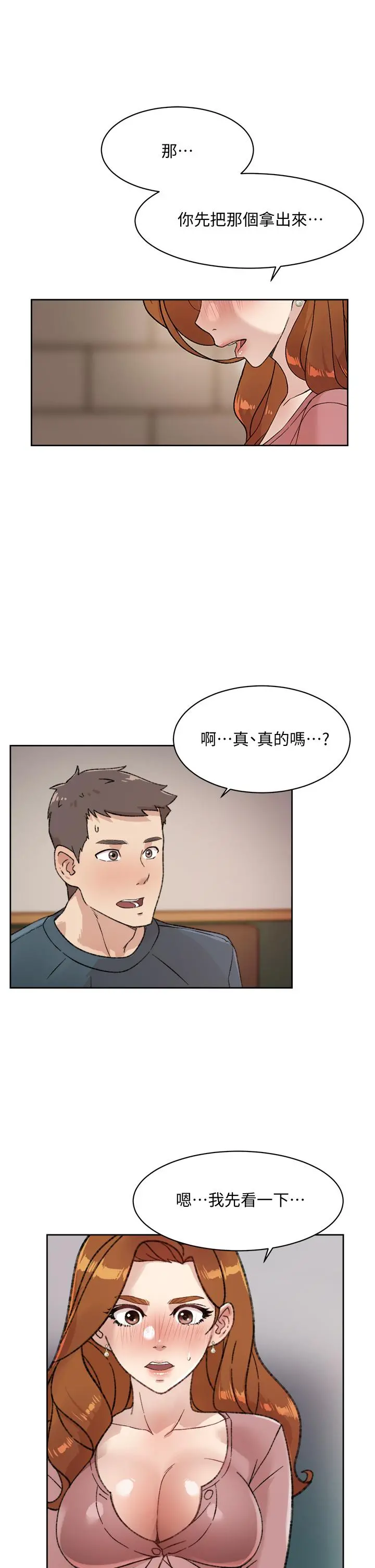好友的私生活 第20话-与子乔之间的秘密 第5页