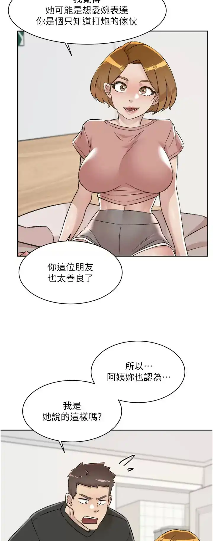 好友的私生活 第90话-蒙上眼罩的种马 第5页