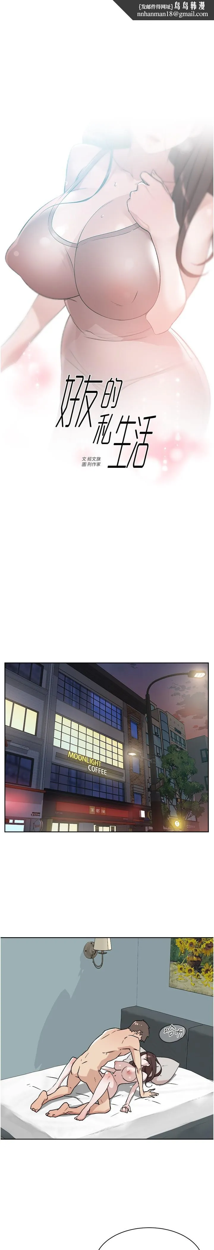 好友的私生活 第109话-面临暴露危机的关係 第1页