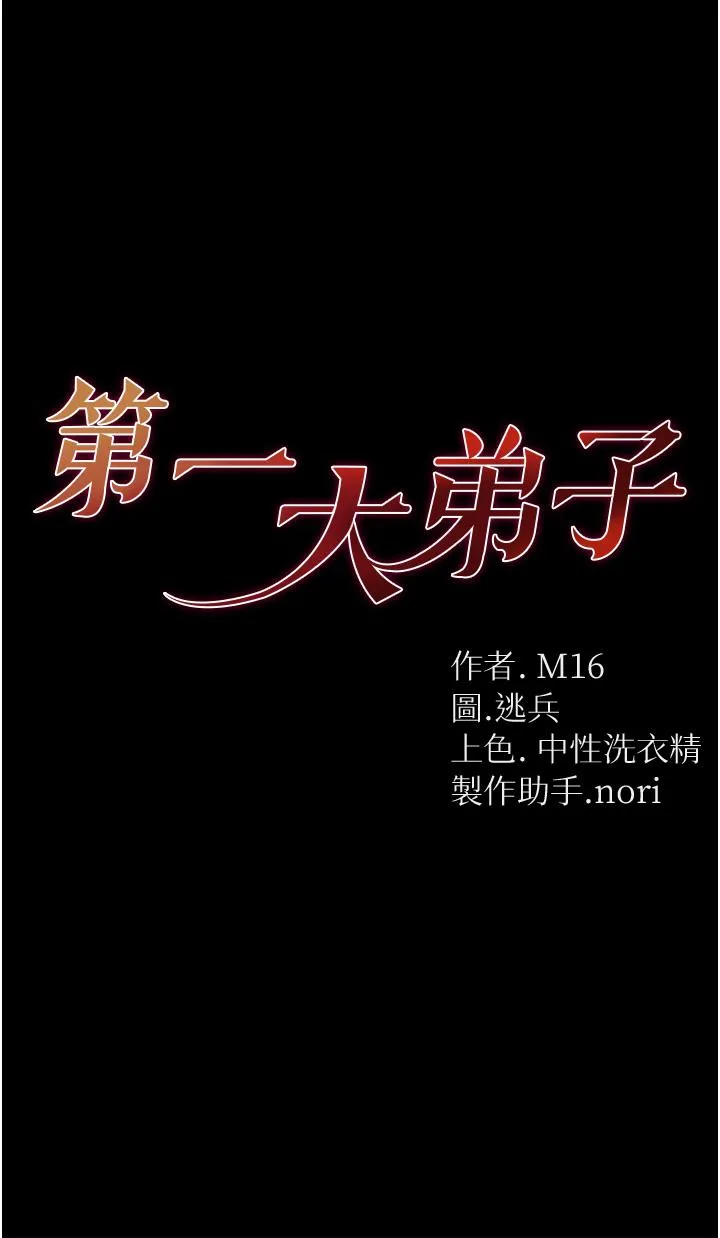 第一大弟子 第44话-看着镜子插到高潮 第5页