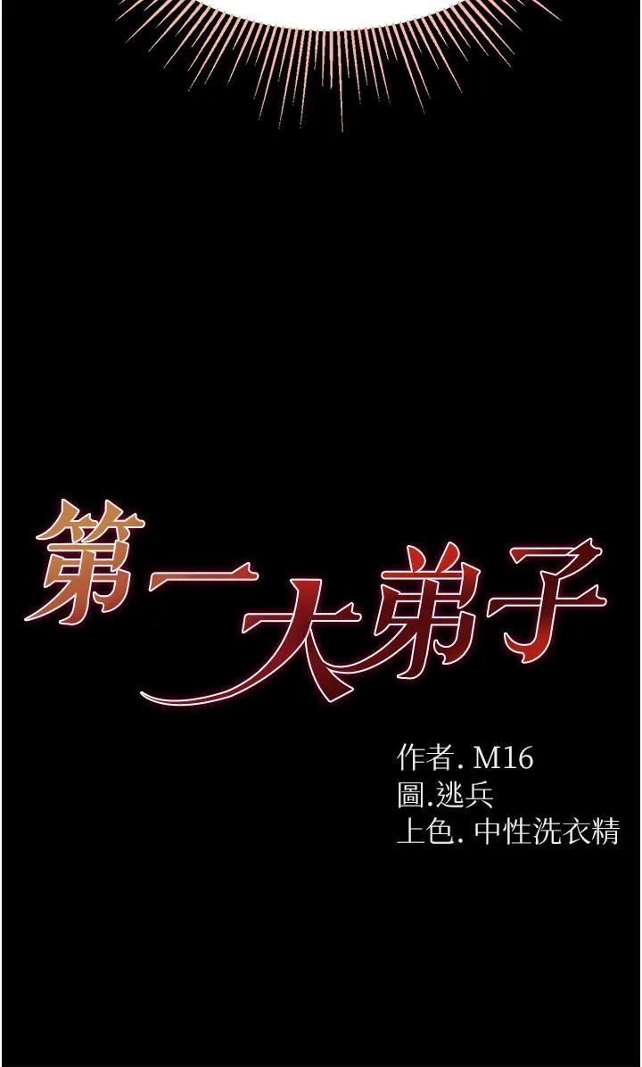 第一大弟子 第52話-裡裡外外都一起高潮 第4页