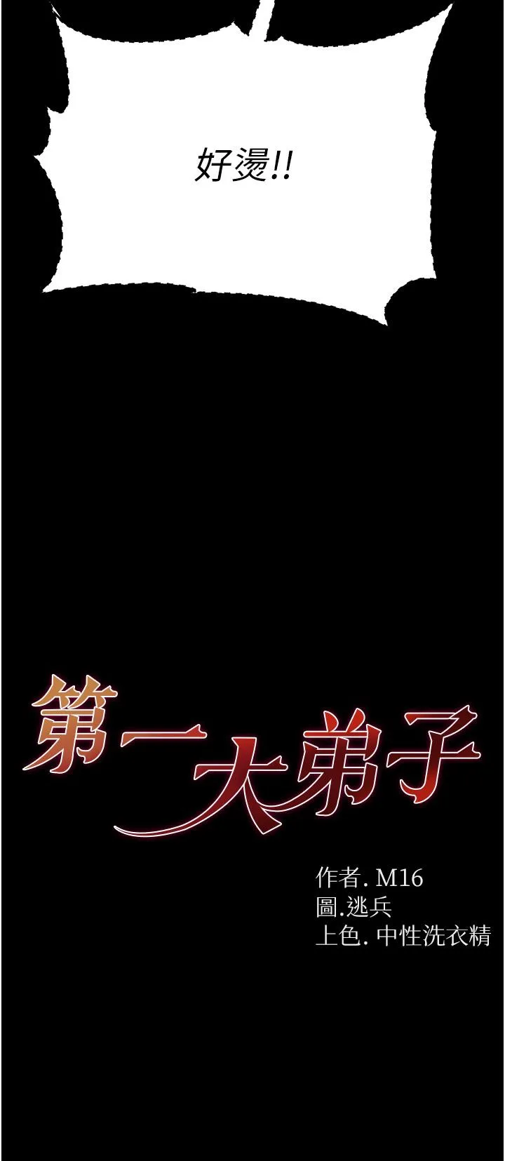 第一大弟子 第53話-遙控跳蛋任你玩 第4页
