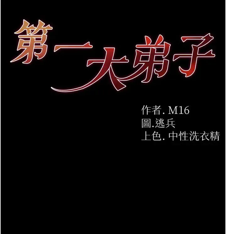 第一大弟子 第59話-波霸妹的安慰 第3页
