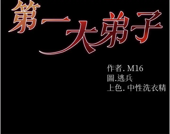 第一大弟子 第11话-淫乱女看护授课中 第3页