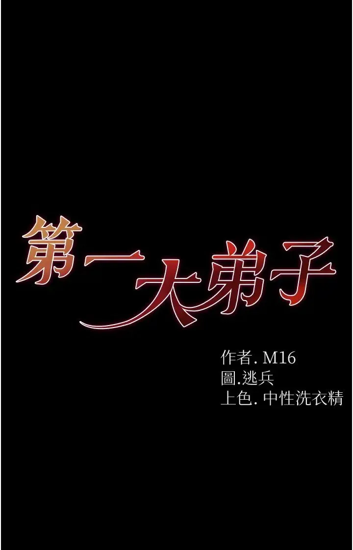 第一大弟子 第68話-我們還有事沒「做」 第4页