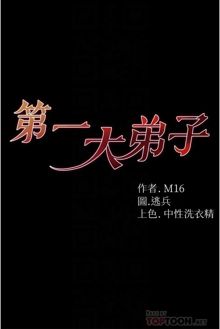 第一大弟子 第4话-湿透就马上插进去 第4页