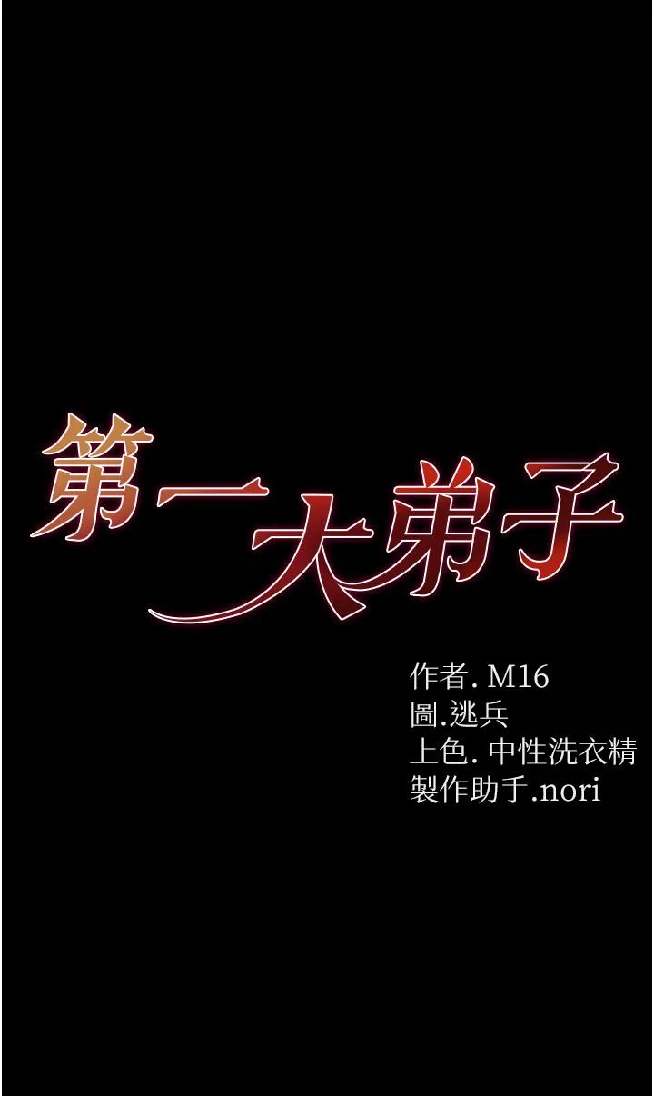第一大弟子 第37话-「受惊」的感觉真舒服！ 第4页