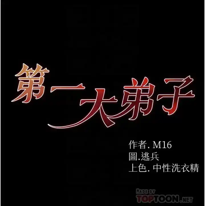 第一大弟子 第9话-用内射的方式调教你 第4页