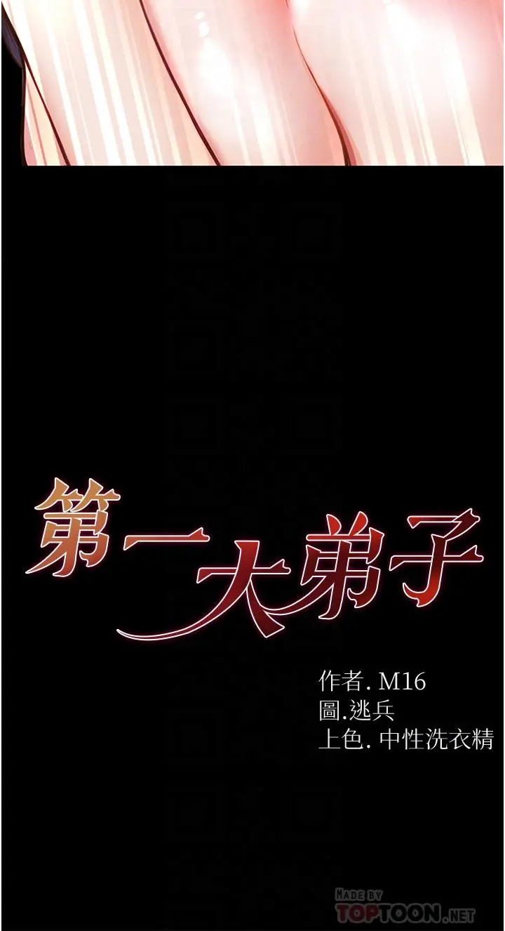 第一大弟子 第5话-用肉体痛快復仇 第4页