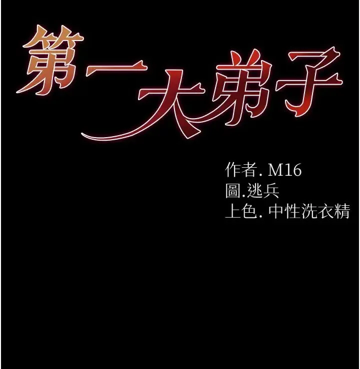 第一大弟子 第60話-換我欺負你瞭♥ 第4页