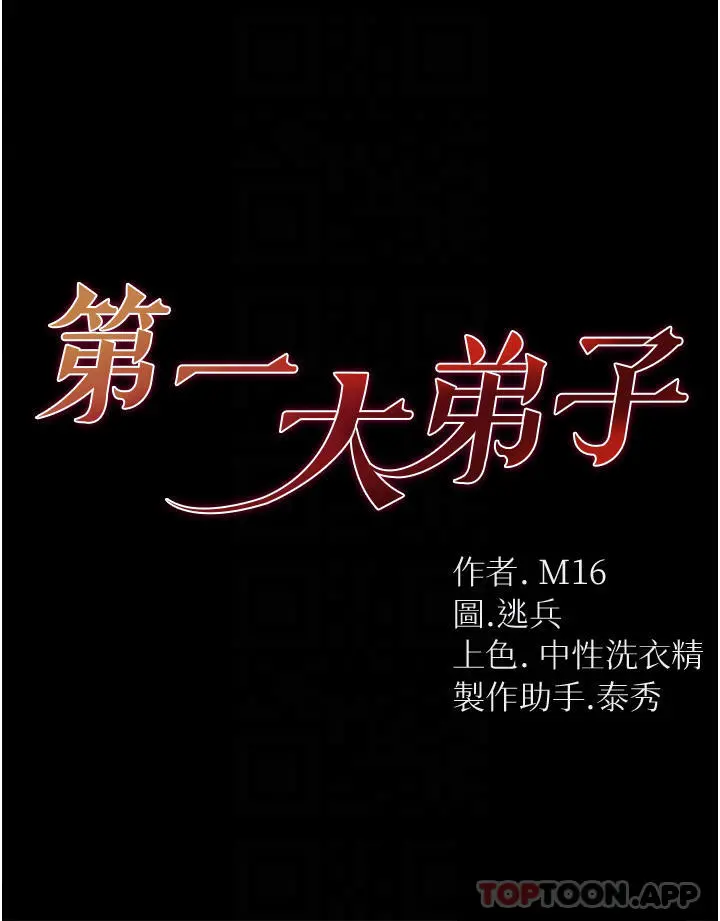 第一大弟子 第15话-前辈紧实度满分的嘴巴 第4页