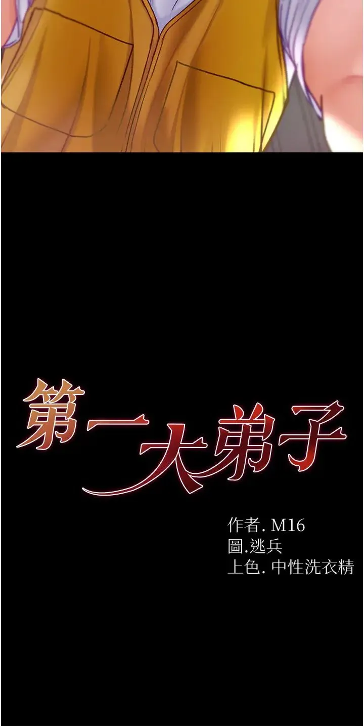第一大弟子 第78話-讓你射到硬不起來♥ 第2页
