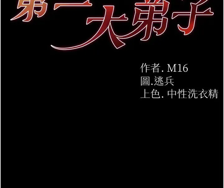 第一大弟子 第76話-交情匪淺的過去 第4页