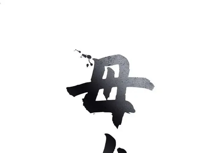 母女 第6話 第2页