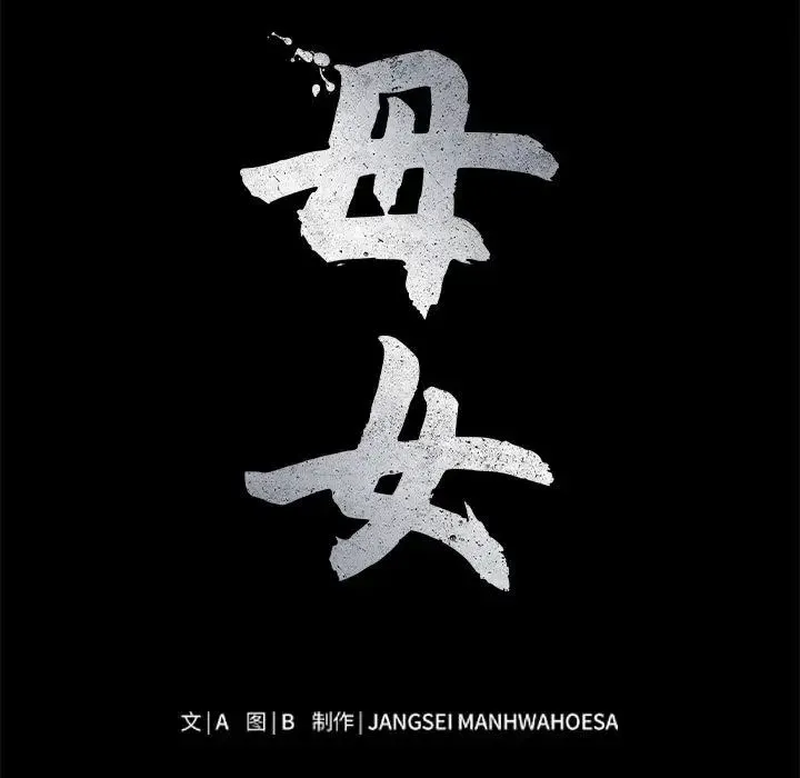 母女 第5話 第5页