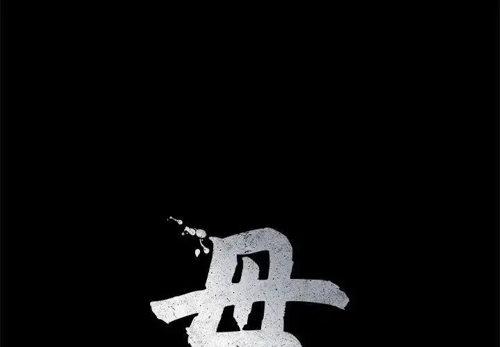 母女 第4話 第1页