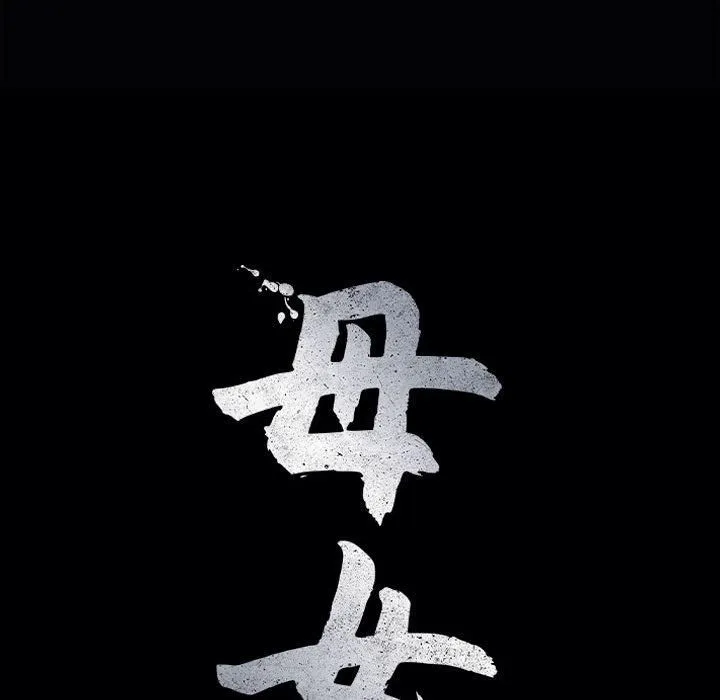 母女 第21話 第18页