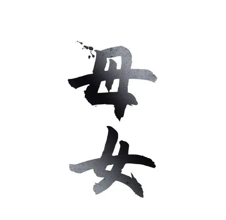 母女 第1话 第40页