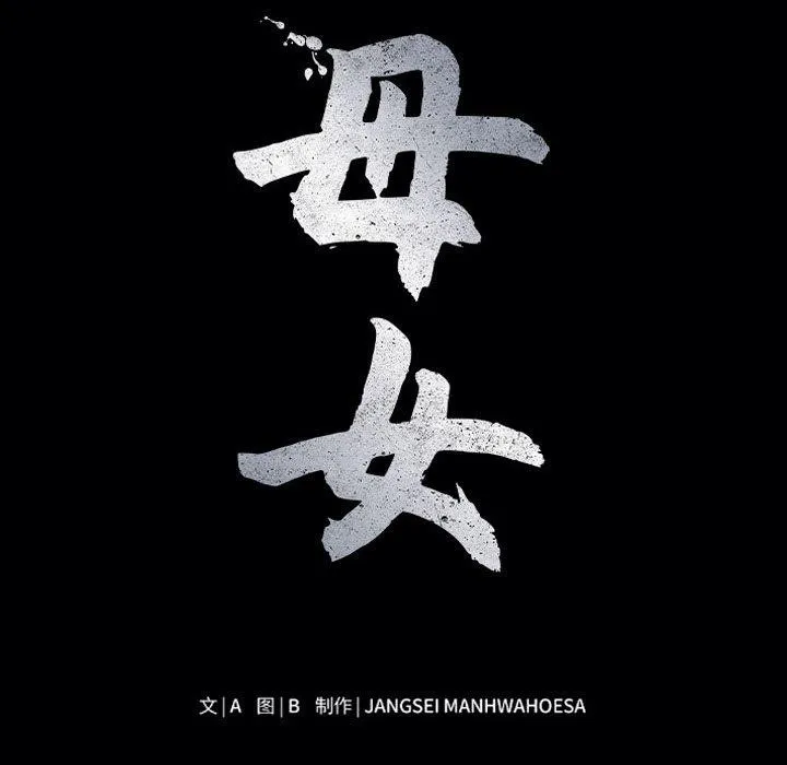 母女 第23話 第12页