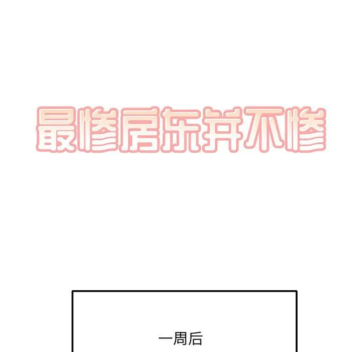 最惨房东并不惨 第3话 第38页