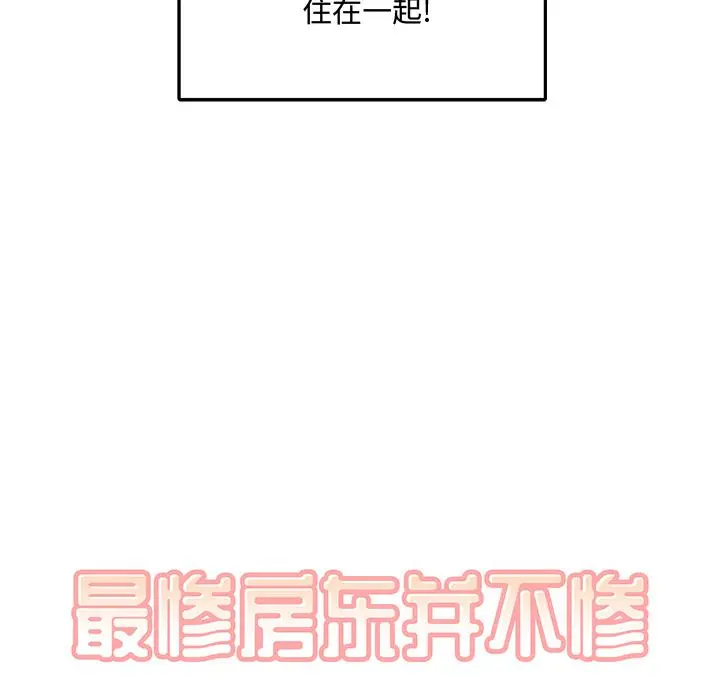 最惨房东并不惨 第1话 第20页