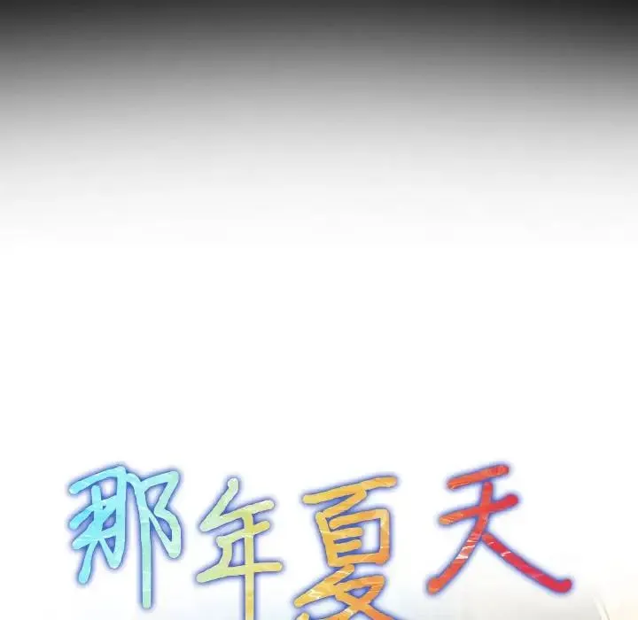 那年夏天 第27話 第8页