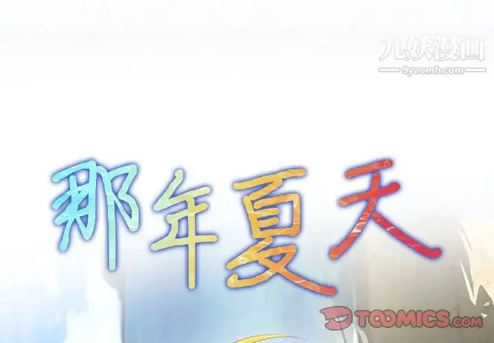 那年夏天 第37話 第2页