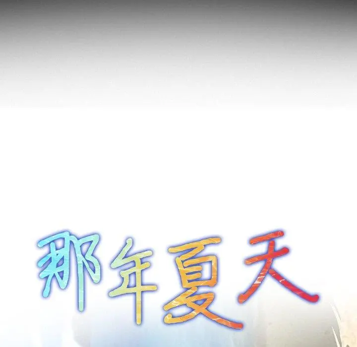 那年夏天 第18话 第5页