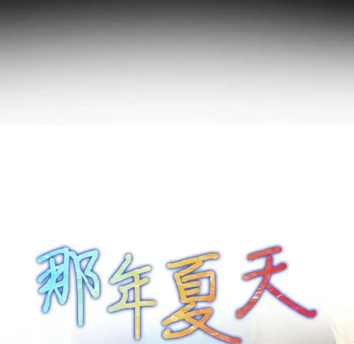 那年夏天 第26話 第8页