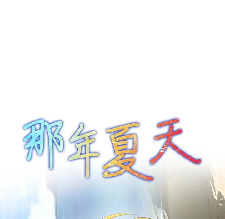 那年夏天 第2话 第8页