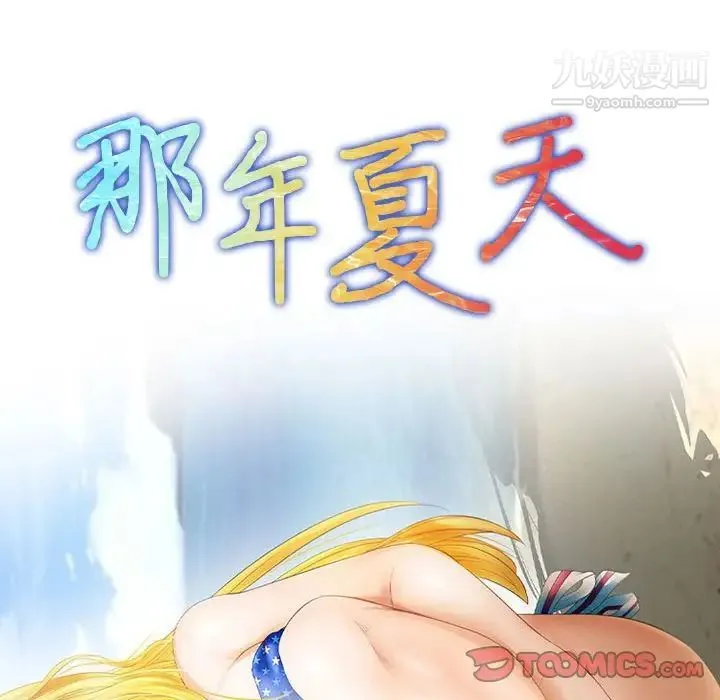 那年夏天 第38話 第10页