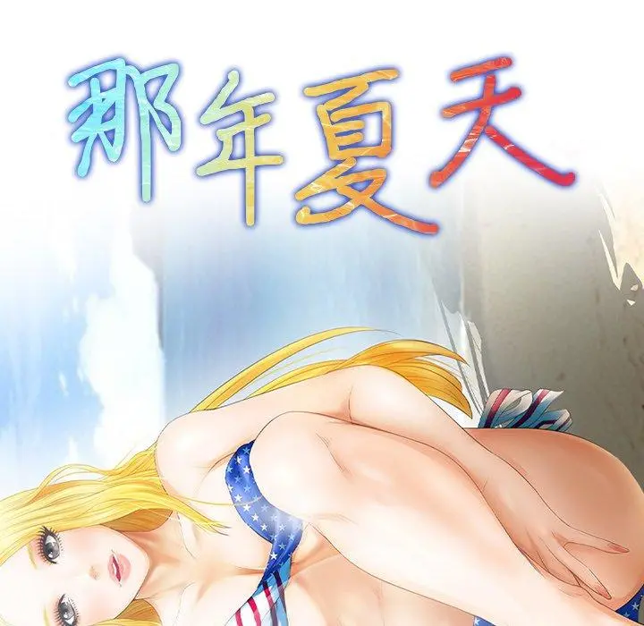 那年夏天 第14话 第7页