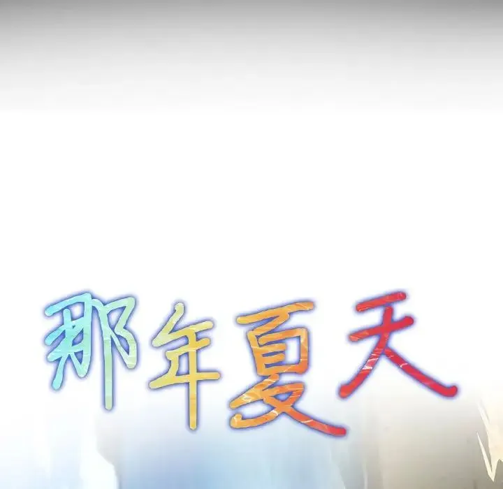 那年夏天 第30話 第10页
